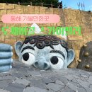 얼쑤마을 수호신 해랑이 | 동해 가볼만한곳 도째비골 스카이밸리 해랑전망대 묵호등대 주차장 정보