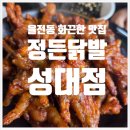 223 | 화끈한 불맛 닭발에 소주 한잔 당길때는 성대 맛집 [정든닭발]