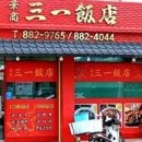 삼일반점 - 미추홀구 장천로42번길 24 | 삼일반점