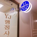 YJ행정사 합동사무소 이미지