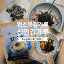 신안전자 - 광진구 광나루로56길 85 | 신안김가루 후기! 주먹밥 좋아하는 집이라면 김가루1kg 대용량이 딱이죠