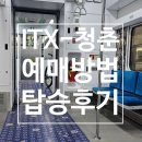 청춘열차 | itx청춘열차 코레일톡 예매방법 반려견 탑승후기