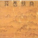 ㉙ 허주 이징(虛舟 李澄) : 虛舟의 예술 sailing, 니금(泥金)의 산수화로 꽃 피우다.