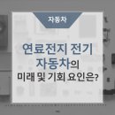 연료전지 전기 자동차의 미래 및 기회요인은? https://bit.ly/47pZFwg 이미지