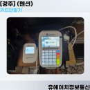(주)유에이디자인 | [경주 카드단말기] 경주 펜션 무선/유선 카드단말기 설치 후기! (feat. 짧은 약정)
