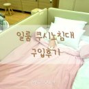 [육아용품리뷰] 일룸 쿠시노 구입/결제 후기 (상시할인 최저가)