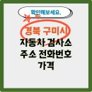 강동종합자동차서비스 | 경북 구미시 자동차 검사소 주소 전화번호 가격