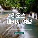 라오스 휴양지를 제대로 즐기는 가장 간단한 방법! + 찐 후기