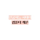 인공지능 시대의 컴퓨터 이미지