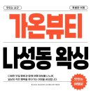 가온개발 | 세종 나성동 왁싱샵 가온뷰티, 저자극 왁싱 추천!