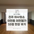 진주 이사청소 이현동 이현웰가55평 현장 후기
