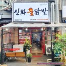 신화불닭발 김해외동점 | 신화불닭발 매운 국물 통뼈 무뼈 닭발 김해 장유 배달 맛집 방문 솔직 후기
