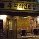 추억의연탄집 이미지