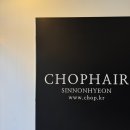신논현미용실 추천 CHOP HAIR신논현점 CHOP 소이디자이너 주차 가능 #신논현미용실