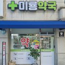 미룡약국 네이버블로그