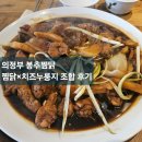 봉추찜닭 천호로데오점 | [의정부 봉추찜닭] 오랫만에 맛본 찜닭과 치즈누룽지 조합