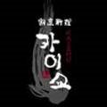 카이쇼(kaisho)