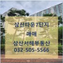 주공1번지공인중개사사무소 | 삼산타운7단지주공713동.2층.매매6억8천. 삼산서해공인중개사사무소(032-505-5566)