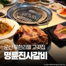 명륜진사갈비나운점 | 군산 고기집 명륜진사갈비 군산나운점 돼지갈비 무한리필