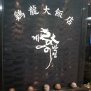 계룡대반점 이미지