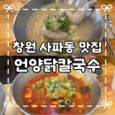 성산구 창이대로689번길 4-4 스타벅스 창원사파점 앞 | 창원맛집 | 사파동 맛집 언양닭칼국수 사파점 내돈내산 솔직후기