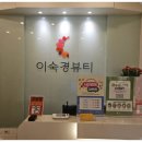 이숙경뷰티 이미지
