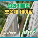 영종출동서비스 | 인천 실외기배관 테이핑 보온재 조류방지 시공 후기