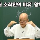 [도마복음 #113] 포도원 주인 아들을 때려죽인 사악한 소작농부들 - 도마복음65장 [도올김용옥] 이미지