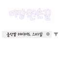 손길 미장원 이미지