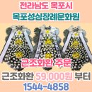 &#34;목포성심장례문화원&#34; 근조화환 목포 추모 3단화환 꽃배달서비스 예담플라워