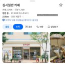 십시일반 | 계양구 데이트 하기 좋은 케이크 맛집 | 십시일반 카페 추천 메뉴 정보 및 맛 후기