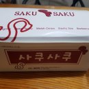 사쿠사쿠(청북점) 이미지