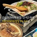 오대삼 | 간석오거리역맛집 간석 고추장에서 오대삼 2인 먹은 후기