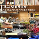 대구 교동 술집 데이트 추천 분위기 맛집 위스키 LP 바 쉘터 Shelter 동성로 근처 놀거리