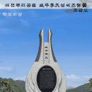 함평이씨대종회 이미지