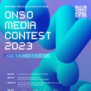 [현대차 정몽구 재단] ONSO MEDIA CONTEST 2023 (~1/31) 이미지