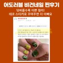 ~13(일) [매니큐어젤네일] 어도러블 플루케 비건네일 :: 임산부/아이들 사용OK! 국내최초 영국비건...