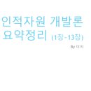 인적자원개발론 이미지