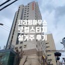 서울코리빙하우스 로컬스티치 을지로 거주후기,장단점