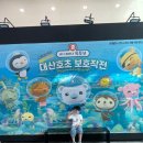옥토넛 대산호초 보호작전 | 🐧 옥토넛 대산호초 보호작전 뮤지컬 솔직 후기📝 좀 긺. (2022.07.02. @성남 아트리움)