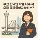 부산 한국인 학생 다수 재학 중인 외국 국제학교 학비는?