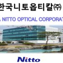 한국니토옵티칼(주) - 평택시 청북면 | 한국니토옵티칼(주)