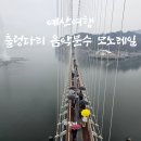 예산여행 예산 출렁다리 음악분수 모노레일 비오는 날 후기
