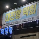 대진항막회 이미지