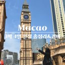 보라키친 | 마카오 자유여행 코스 3박 4일 일정&amp;경비 총정리, 3월 날씨 옷차림