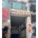 편백효소찜질 본점 이미지