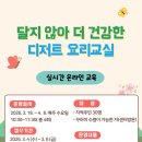 서원주 건강생활 지원센터 | 서원주건강생활지원센터, 달지 않아 더 건강한 디저트 요리교실 참여자 모집