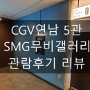 CGV연남 5관 이미지