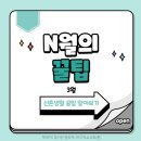 [N월의 꿀팁 - 3월/ Tips of March] 이미지