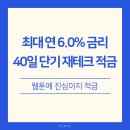 적금 | iM뱅크 웹툰에 진심이지 적금 가입 후기, 연 6.0% 혜택 누리는 방법